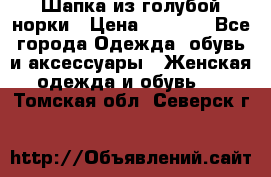 Шапка из голубой норки › Цена ­ 3 500 - Все города Одежда, обувь и аксессуары » Женская одежда и обувь   . Томская обл.,Северск г.